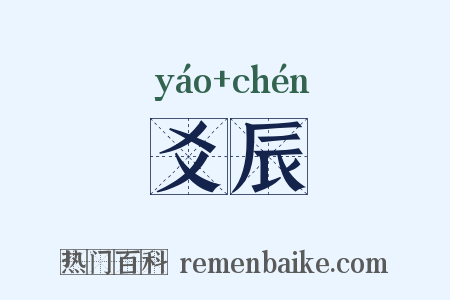 爻辰是什么意思的图片